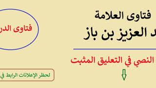 معنى ما جاء بالقرآن : { إِنَّ كَيْدَكُنَّ عَظِيمٌ } - ابن باز