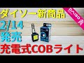 【ダイソー】新しいCOBライトは釣りや自転車で使える素晴らしいライトでした。