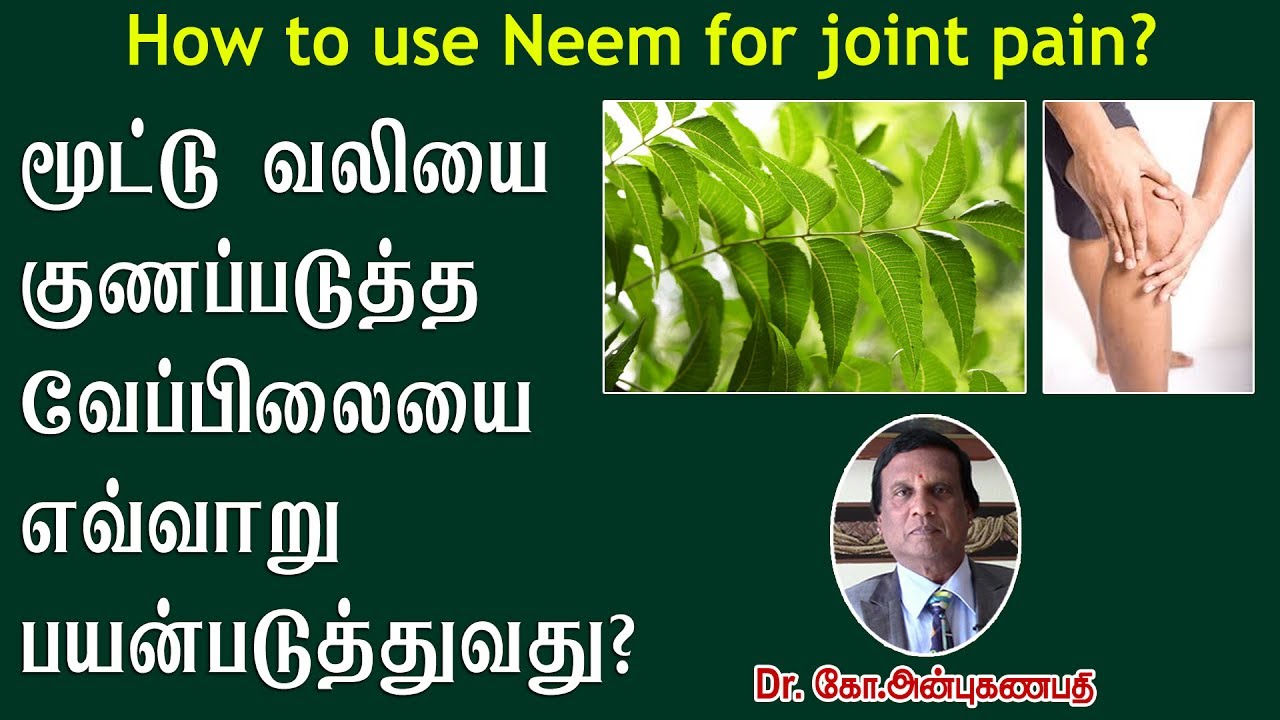 மூட்டு வலி குணமாக வேப்பிலை எவ்வாறு பயன்படுத்துவது? How to use Neem