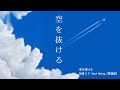 【初音ミク】空を抜ける - Hatsu.(ex.軍鶏屋)【オリジナル】