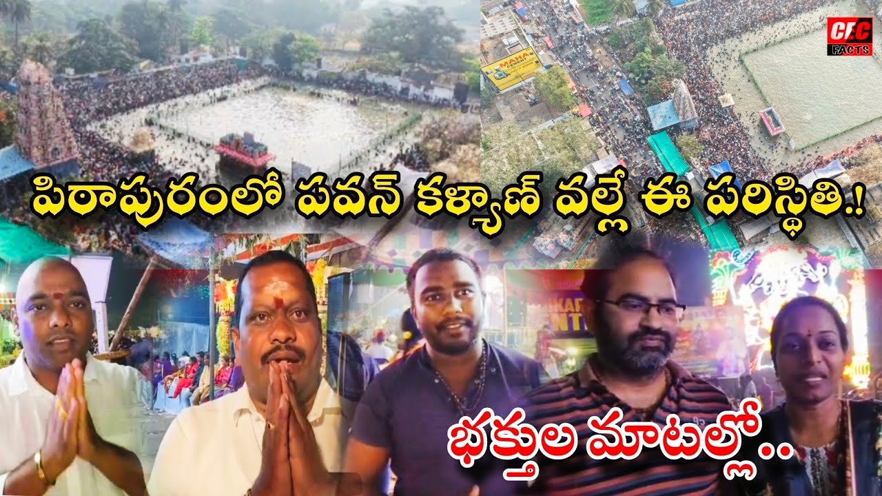 పిఠాపురంలో పవన్ కళ్యాణ్ వల్లే ఈ పరిస్థితి.. భక్తులు ఏమంటున్నారు.?||@CECFACTS 