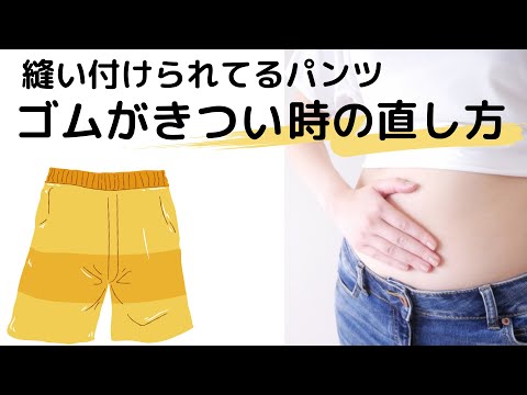 きついウエストゴムを緩くする直し方【ゴムが縫い付けてあるパンツ】