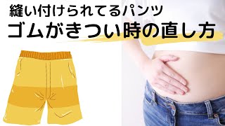 きついウエストゴムを緩くする直し方【ゴムが縫い付けてあるパンツ】