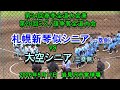 【リトルシニア】 札幌新琴似シニア VS 大空シニア 第34回春季全道大会兼第28回ミズノ旗争奪全道大会 決勝トーナメント準決勝 2026年5月17日