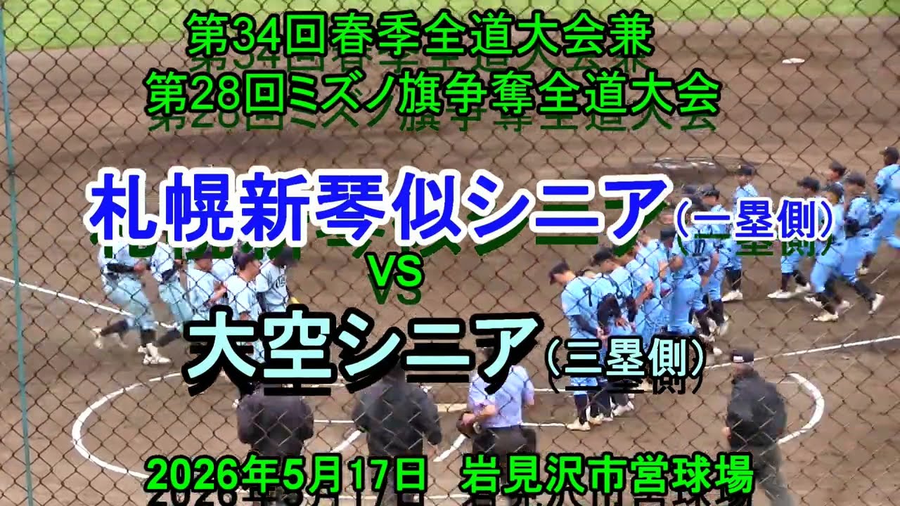 【リトルシニア】 札幌新琴似シニア VS 大空シニア 第34回春季全道大会兼第28回ミズノ旗争奪全道大会 決勝トーナメント準決勝 2026年5月17日