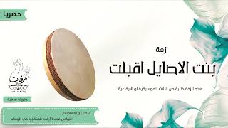 زفات بالدف فقط بدون موسيقى زفة دف فقط زفة بنت الاصايل اقبلت بدون موسيقى دف ماهر 