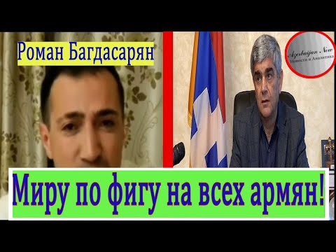 Миру по Фигу на всех Армян: Роман Багдасарян !