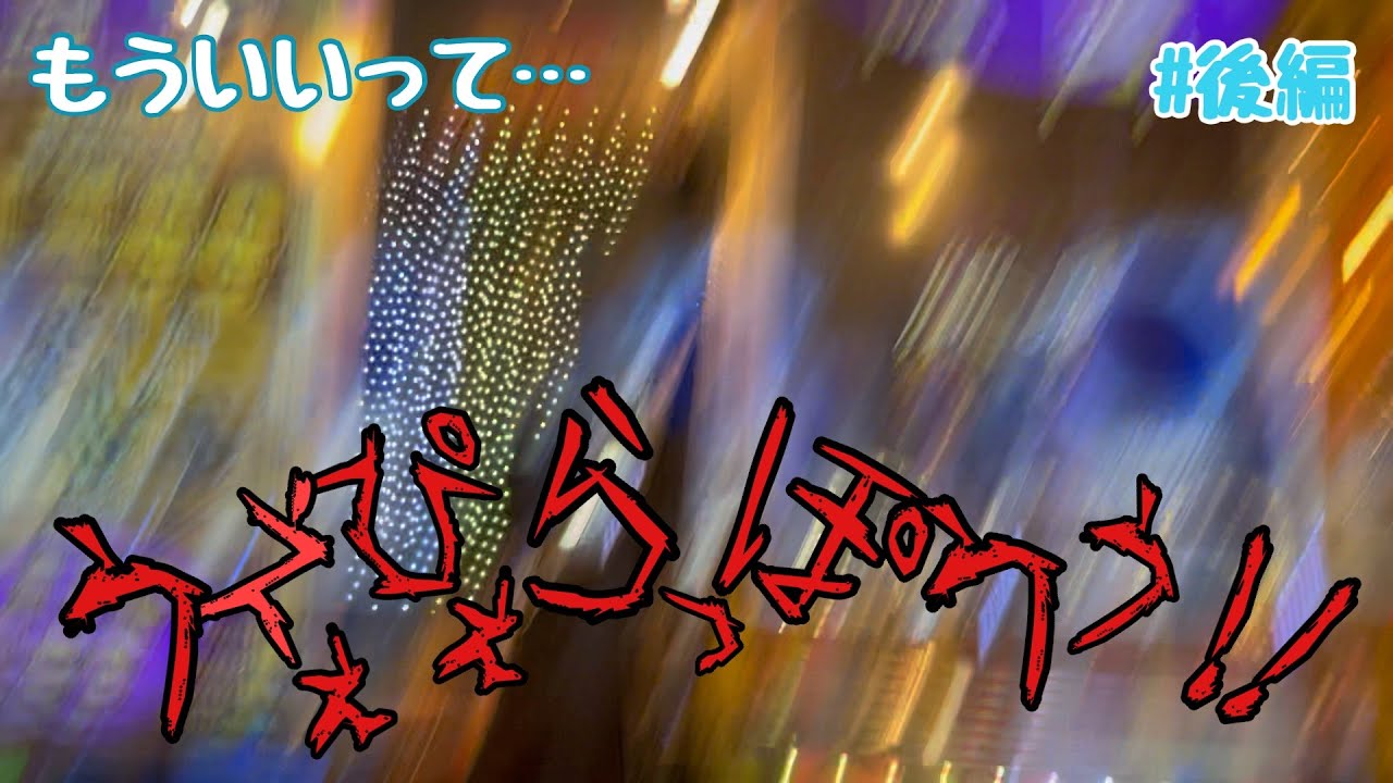 【もういいって…】#2後編 給料が入ったので課金してフォーチュントリニティを楽しむ【メダルゲーム】