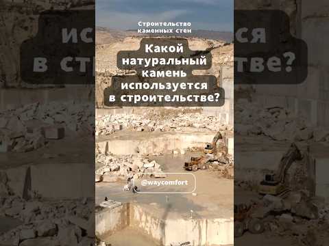 Видео: Какие камни используются в строительстве?