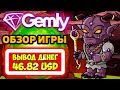 Gemly (Гемли) экономическая игра с выводом денег обзор, отзывы, заработок, проверка на вывод