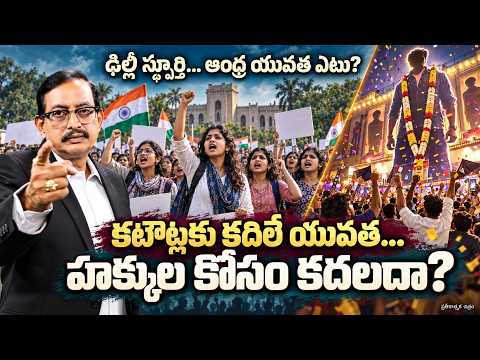 Vijayababu’s Powerful Analysis | Delhi Girls Lead the Protest | ఢిల్లీలో యువతుల ధైర్య పోరాటం వైరల్!