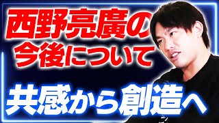 西野亮廣が共感ビジネスを辞める理由について...