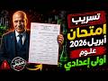 تسريب امتحان شهر ابريل علوم امتحان ابريل علوم الصف الاول الاعدادى 2026 امتحان شهر أبريل 2026