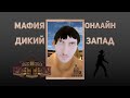 БАНДУШНАЯ МАФИЯ ОНЛАЙН #1