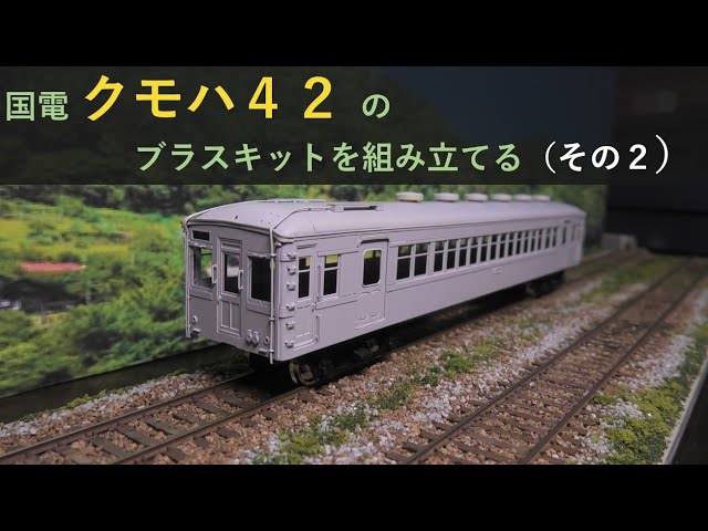 ワールド工芸クモハ42組立て（その2） - YouTube