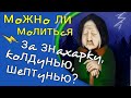 Можно ли молиться за шептунью, знахарку, колдунью? Максим Каскун