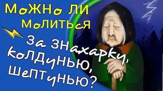 Можно ли молиться за шептунью, знахарку, колдунью? Максим Каскун