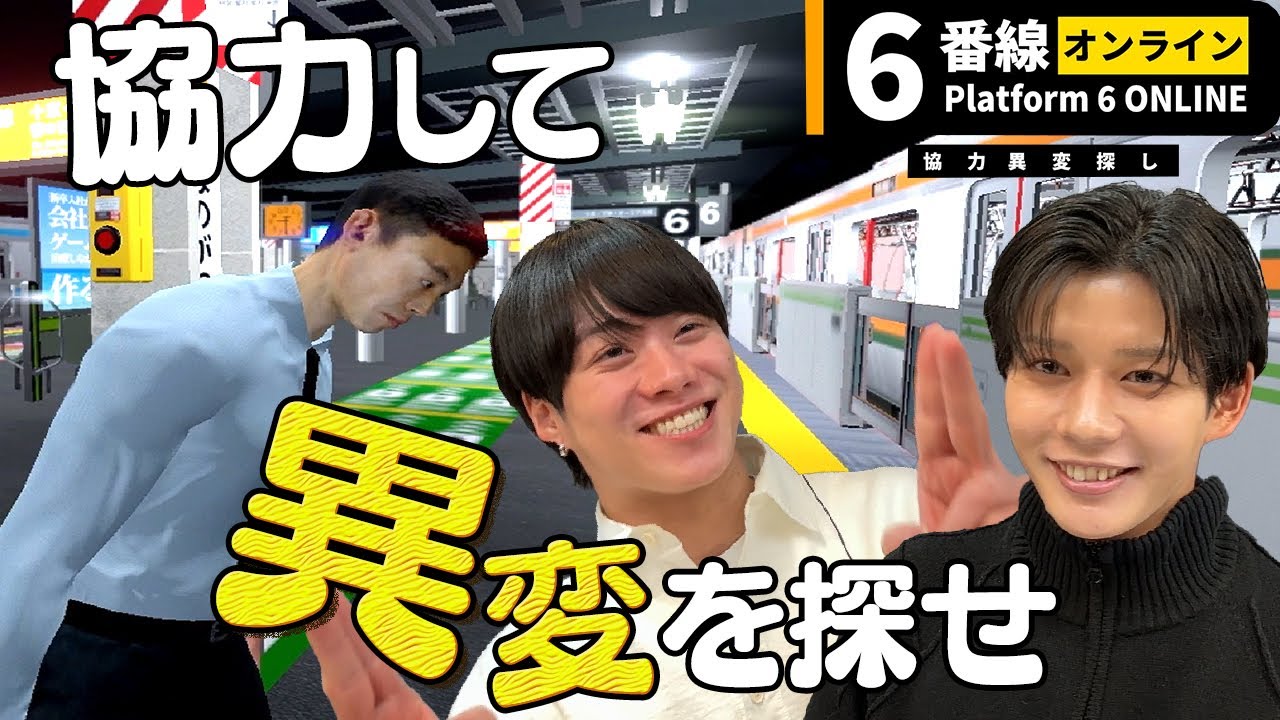 なにわ男子･大橋＆長尾が大騒ぎ！脱出ホラーゲームを協力プレイ【６番線オンライン】