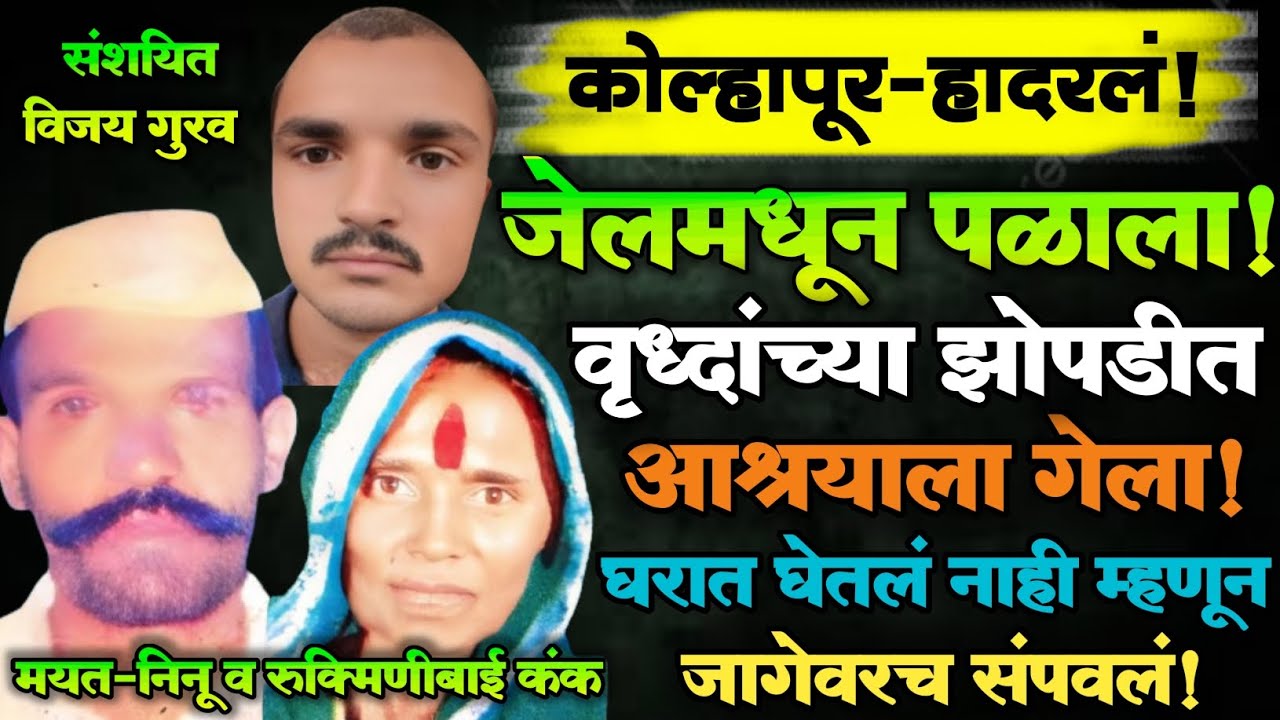 EP 288 | जेलमधून पळाला | वृद्धांच्या झोपडीत आश्रयाला गेला | घरात घेतलं नाही म्हणून जागेवरचं संपवलं!|