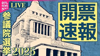 【参院選ライブ】開票速報を朝までひたすらライブ配信  チャットで語ろう─（日テレNEWS LIVE）