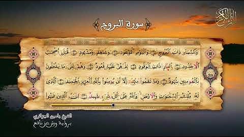85 - سورة البروج - برواية ورش عن نافع - الشيخ ياسين الجزائري