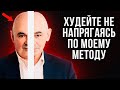 Как Быстро Похудеть Без Мучительных Диет и Спорта