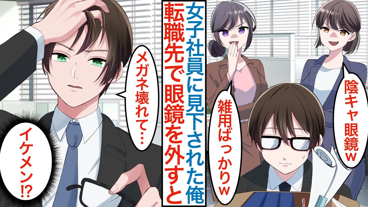 【漫画】陰キャメガネの転職先は美人女子社員だらけの職場。眼鏡を外すと実はイケメンなことがバレて…幼馴染「責任取るから」本当は肉食系美女達にハーレムみたいに迫られるが…【恋愛マンガ動画】