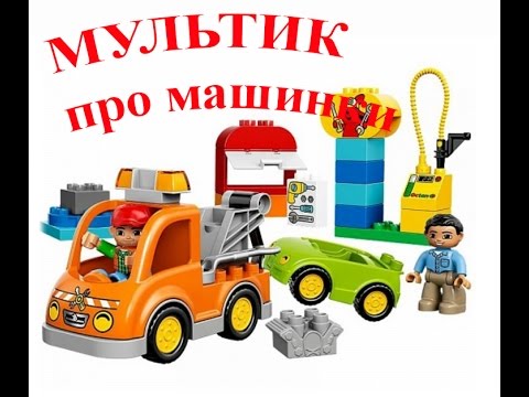 Мультики про машинки. Игрушечные машинки Лего. Буксировщик. #мультфильмы #cartoon