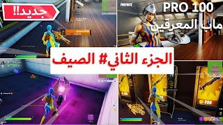 فورتنايت - كيف تكمل تحديات الصيف الكوني الجزء في Pro 100 ( مهام الصيف الكوني ) Fortnite