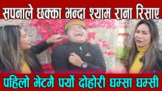 सपनाले छक्का भन्दा श्याम राना रिसाए Sapana Budha Magar and Shyam Rana Magar LIve Dohori