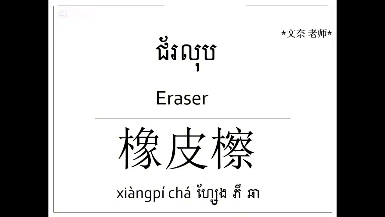 រៀនភាសាចិន ភាគ34