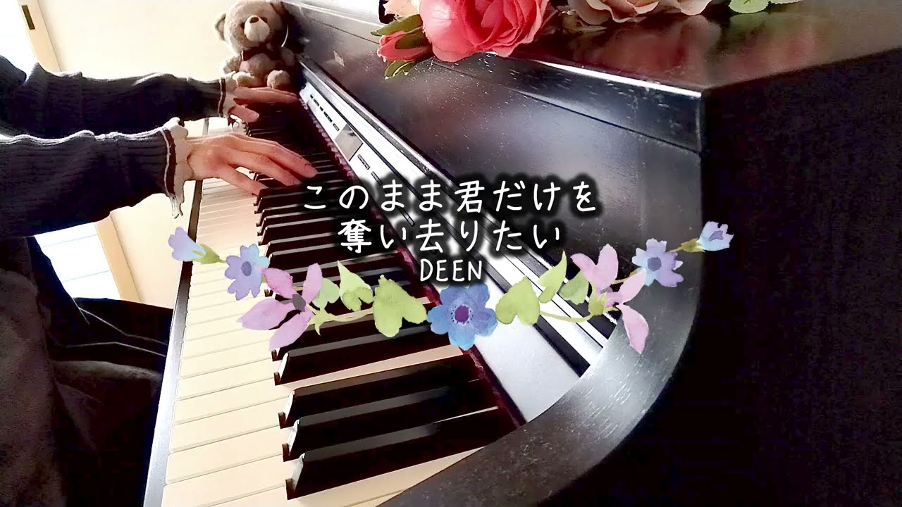 このまま君だけを奪い去りたい　DEEN　