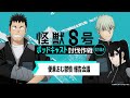 「アニメ『怪獣８号』ポッドキャスト討伐作戦」第12回 切り抜き動画【便乗おじ鬱憤 報告会議】