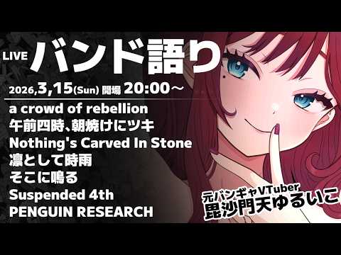 【 邦ロック語り 】 好きなバンド発表ドラゴン!!!　【 VTuber / 毘沙門天ゆるいこ 】