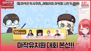 250705 마작유치원 대회 본선!! 아..안녕하세요 팀 아카츠키 사쿠라의 차봉 나츠키.....임미다...(이름오타쿠가태,,,)👹 screenshot 3