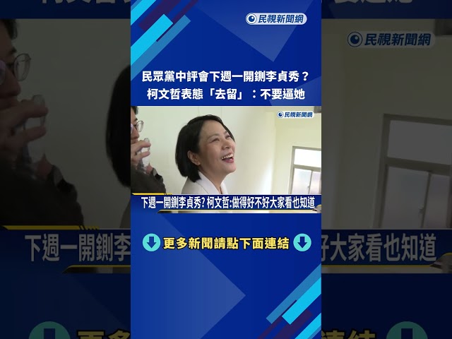 下週一開鍘李貞秀? 柯文哲:做得好不好大家看也知道－民視新聞