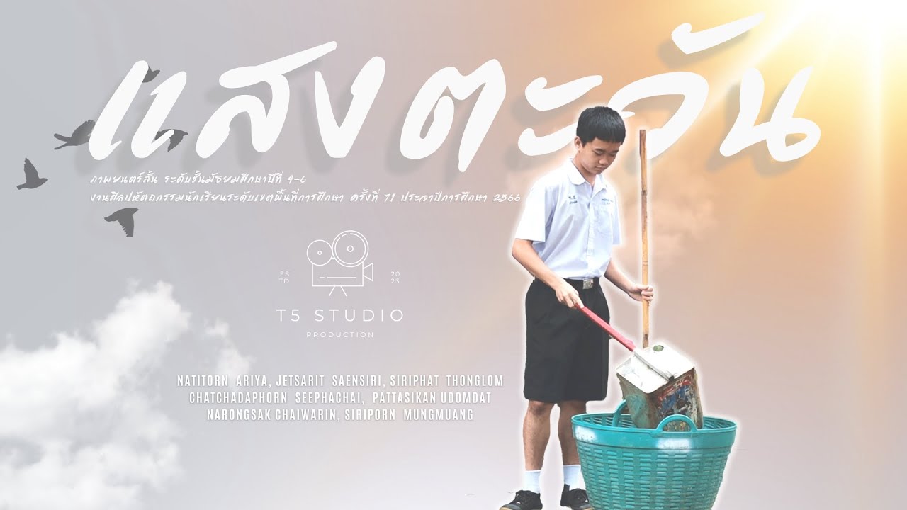 แสงตะวัน ☀️   [ หนังสั้นศิลปหัตถกรรม #71 ]