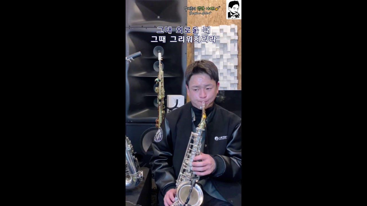 장서준의 색소폰 아지트🎷 50회  [Saxophone Hideout]