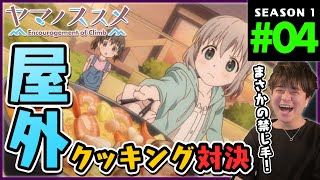 ヤマノススメ 同時視聴