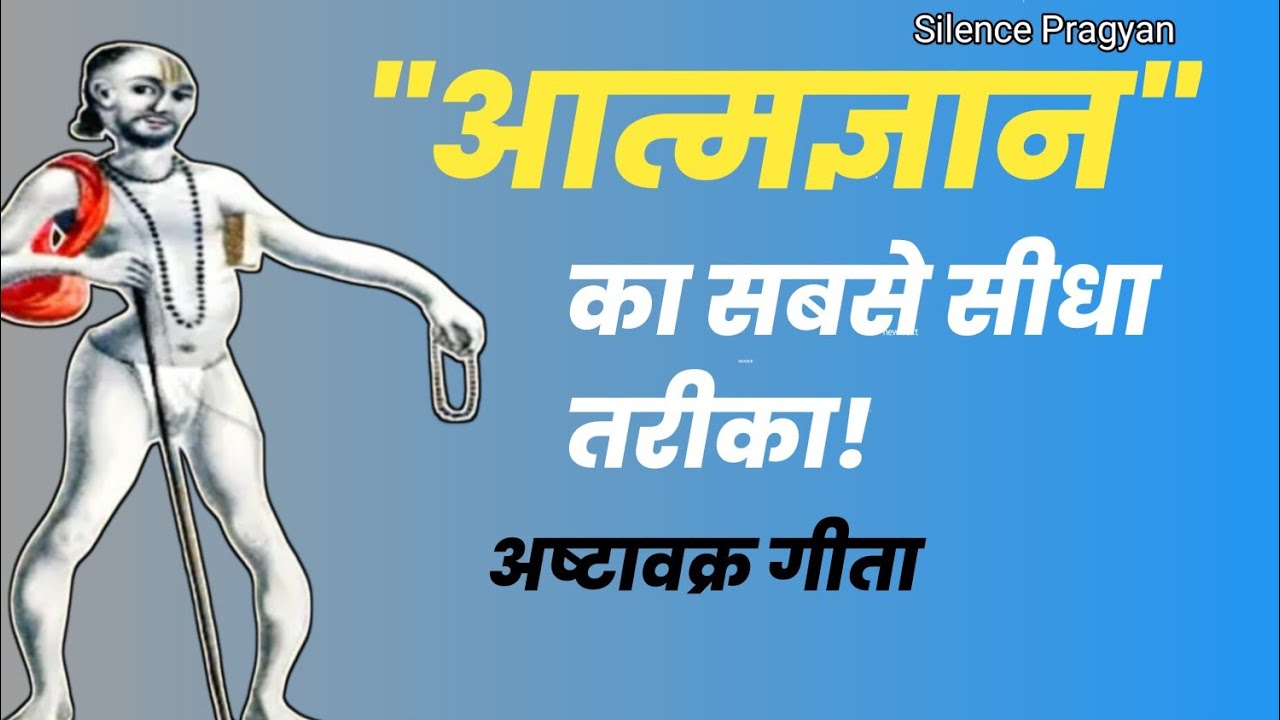 आत्मज्ञान की सबसे सरल विधि | अष्टावक्र महागीता का अंतिम रहस्य | पूर्ण निर्भयता और सहज मुक्ति