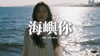 小雪  - 海嶼你 (女生版)『這回憶的漩渦，快要把我吞沒，求你別離開我，因為 我欠你太多。』【動態歌詞MV】