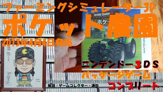 214本目】『ファーミングシミュレーター3D ポケット農園