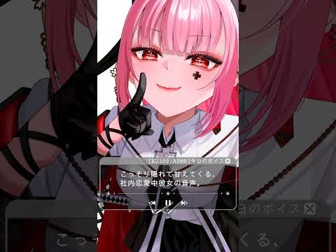 こっそり隠れて甘えてくる､社内恋愛中彼女の音声。 #shorts #asmr #シチュエーションボイス #立体音響 #ダミーヘッドマイク