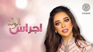 Balqees - Ajras Al Walah (Official Lyric Video) | بلقيس - اجراس الوله (حصرياً)