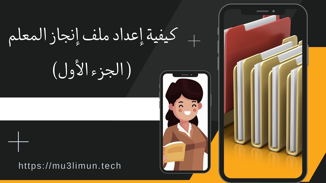 كيفية إعداد ملف إنجاز المعلم ( الجزء الأول)