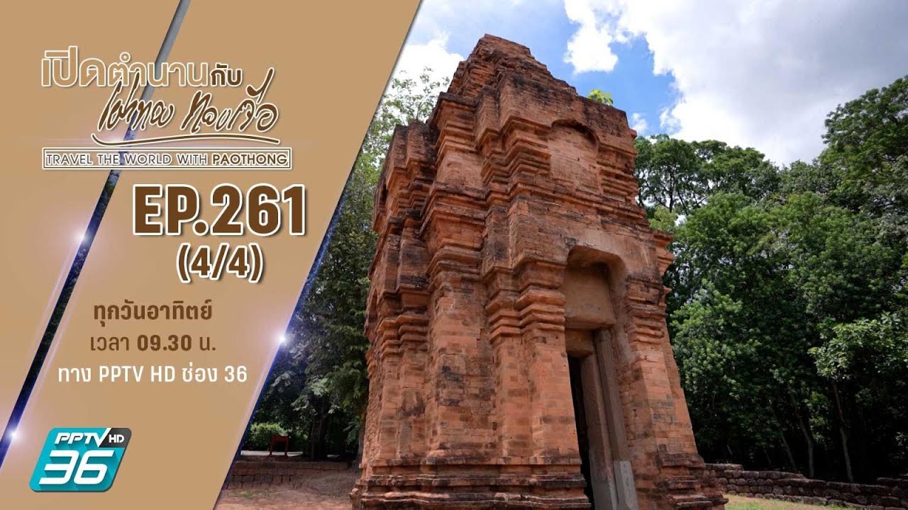 อุทยานประวัติศาสตร์ ศรีเทพ จ.เพชรบูรณ์ ตอนที่ 3 | เปิดตำนานกับเผ่าทอง ทองเจือ | EP.261 (4/4)