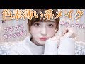 色素薄い系メイク~プチプラコスメ縛りでナチュラルに~