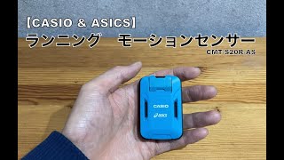 【CASIO & ASICS】モーションセンサーファーストレビュー