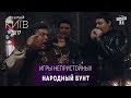 Игры Непристойных - Народный Бунт | Сериал пародия Игра Престолов