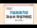 2025 기술보증기금 자소서 작성가이드